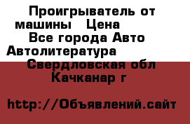 Проигрыватель от машины › Цена ­ 2 000 - Все города Авто » Автолитература, CD, DVD   . Свердловская обл.,Качканар г.